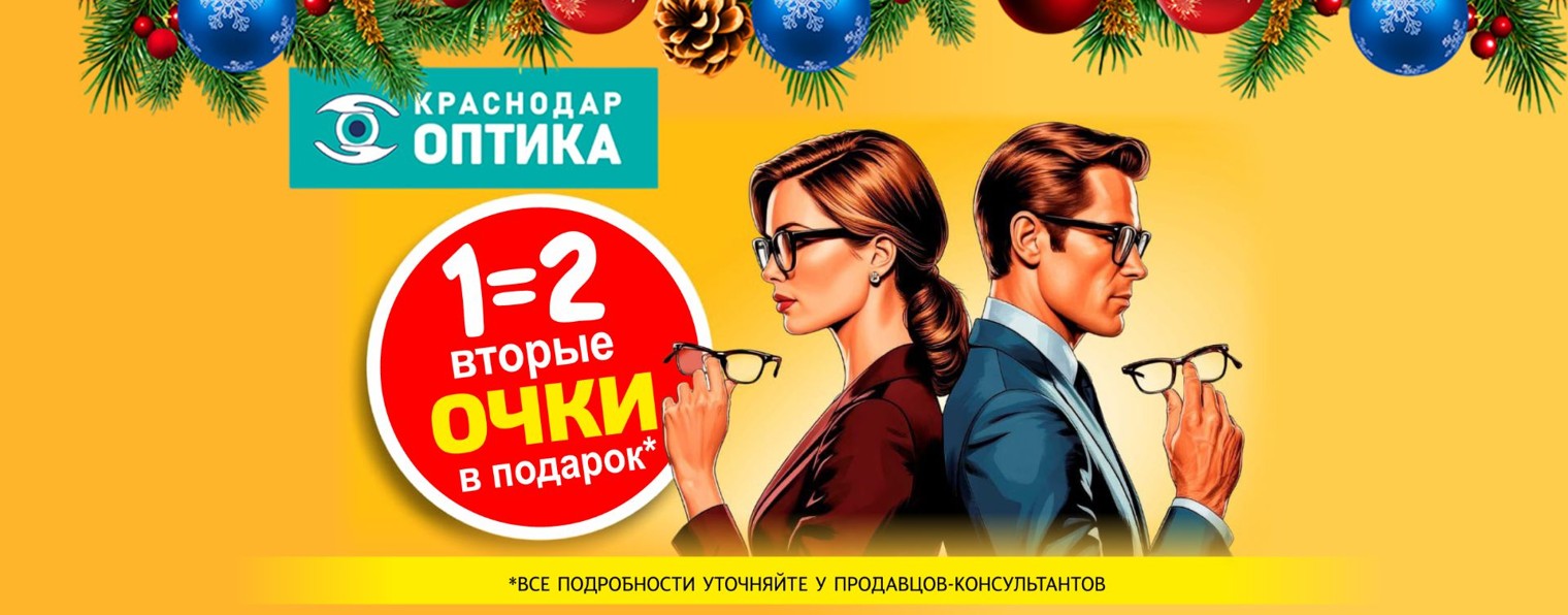 Краснодар Оптика
