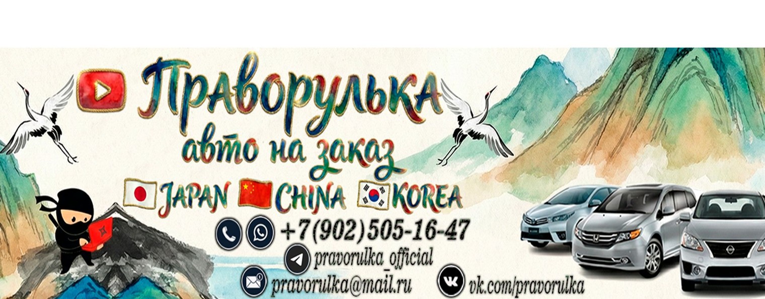 ПРАВОРУЛЬКА