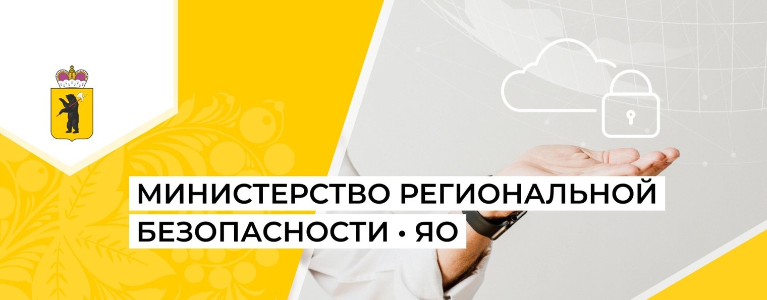Министерство региональной безопасности ЯО