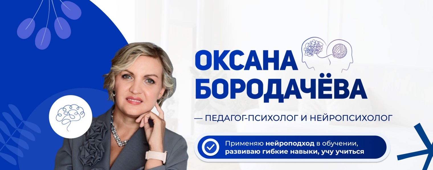 Оксана Бородачева|Психолог|Нейропсихолог