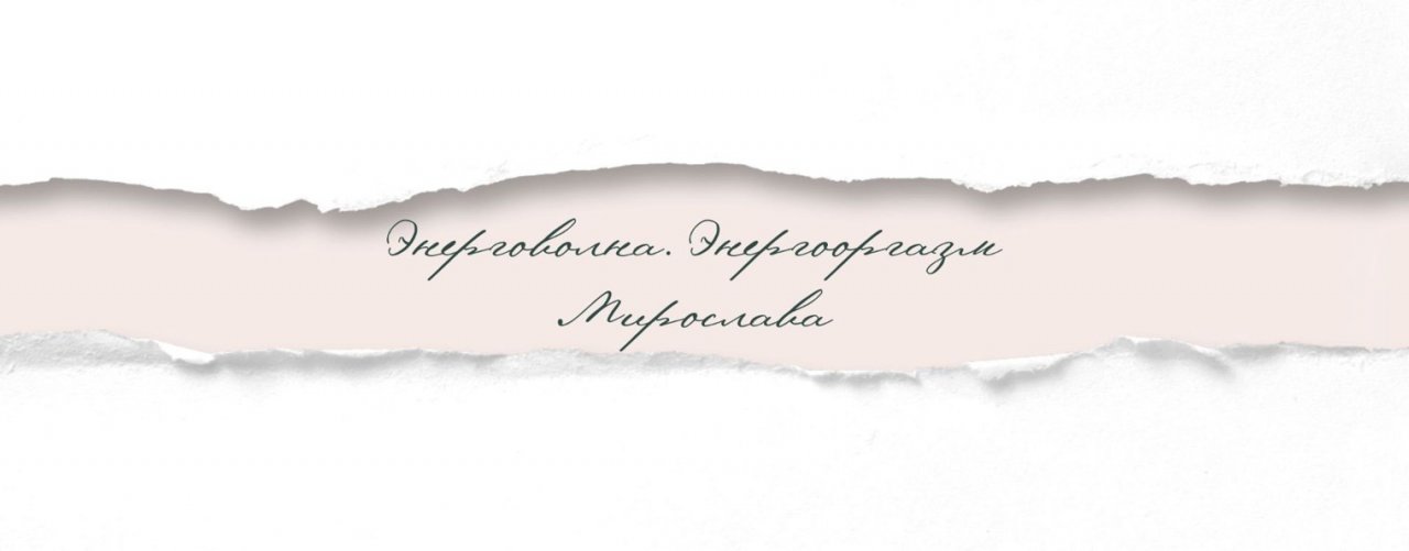Мирослава ЭНЕРГОВОЛНА