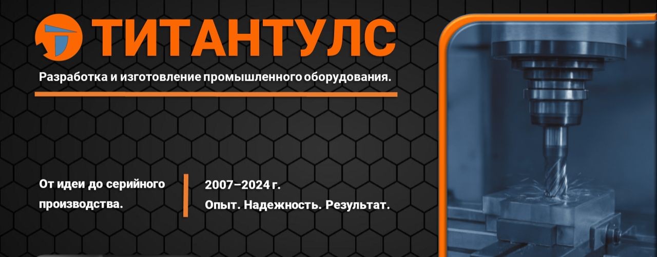 Разработка и изготовление оборудования.