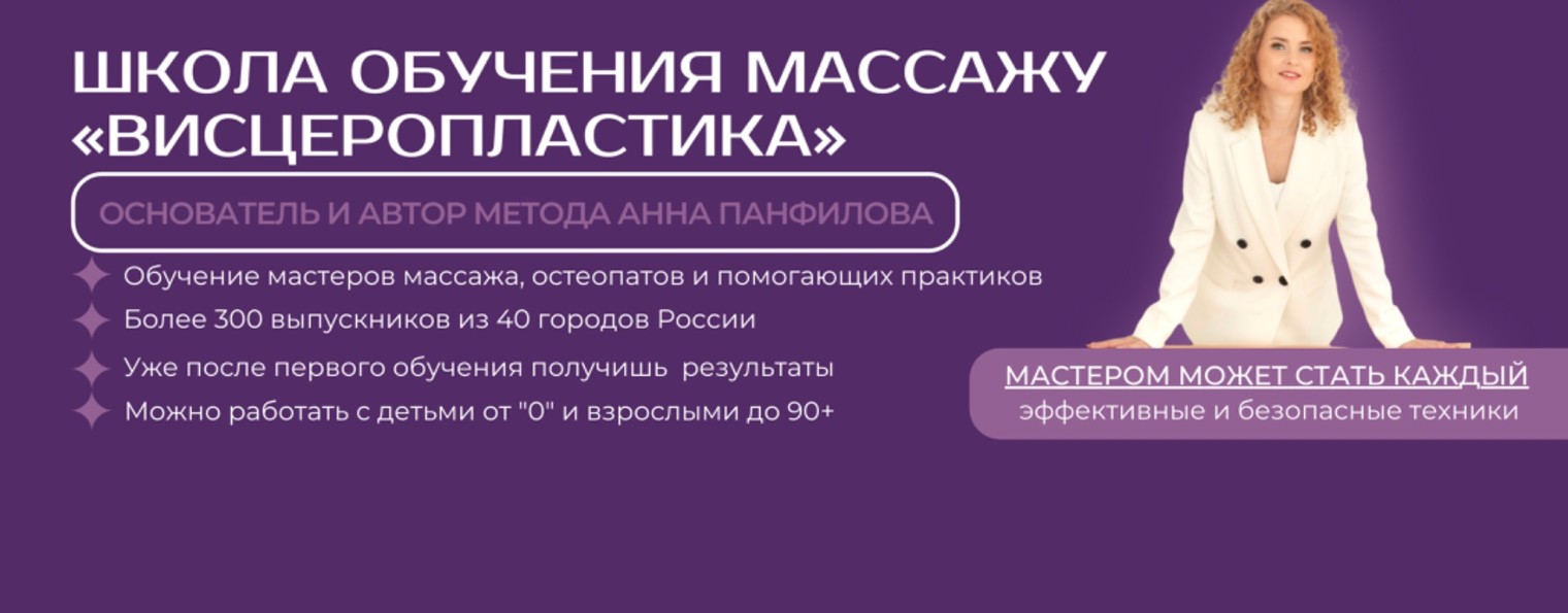 Школа обучения массажу висцеропластики