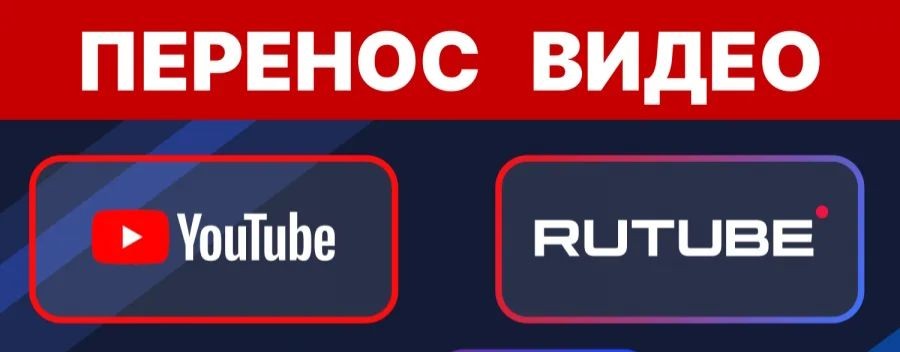 Перезалив Youtube на Rutube