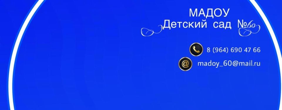 МАДОУ № 60