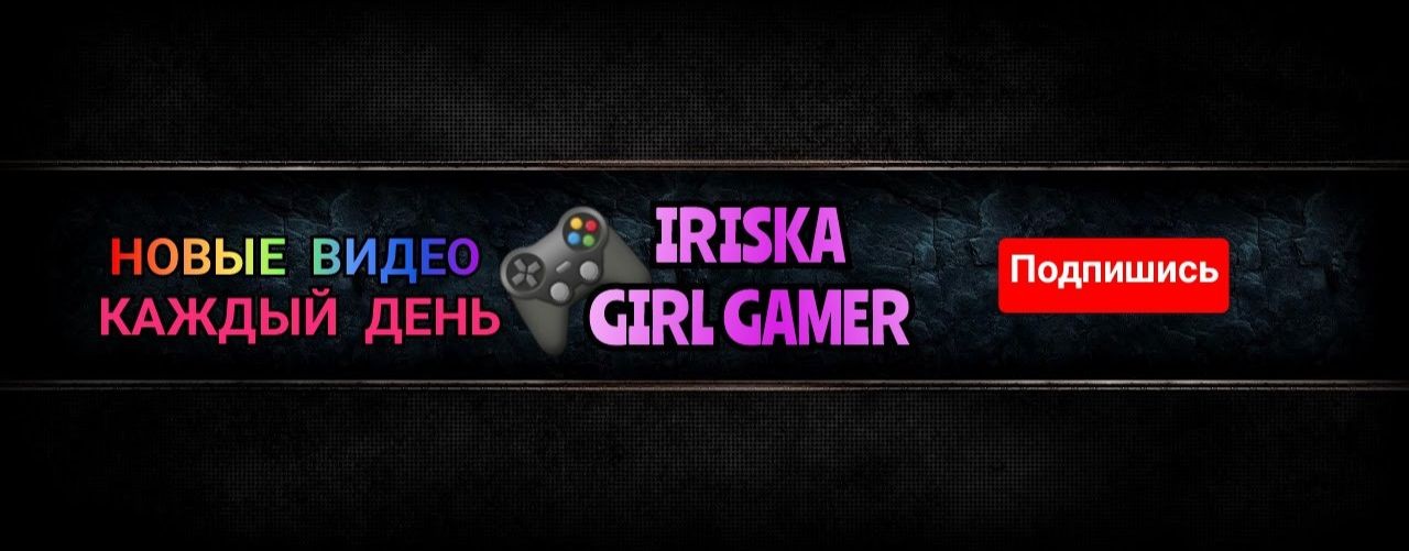 Игровой канал TheGirlGamerIriska
