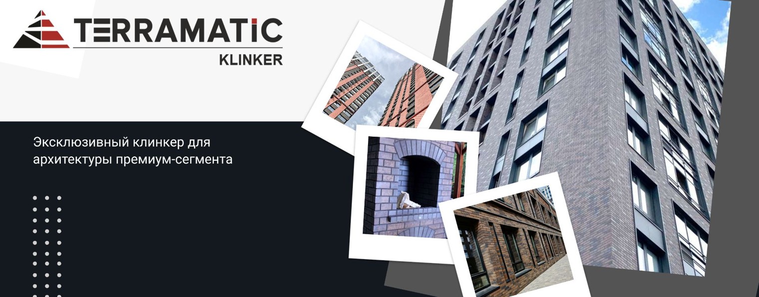 TERRAMATIC | Клинкерная плитка