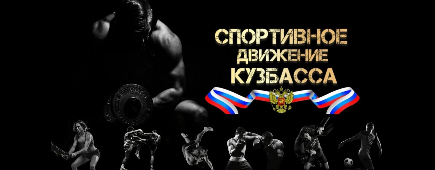 Спортивное движение Кузбасса
