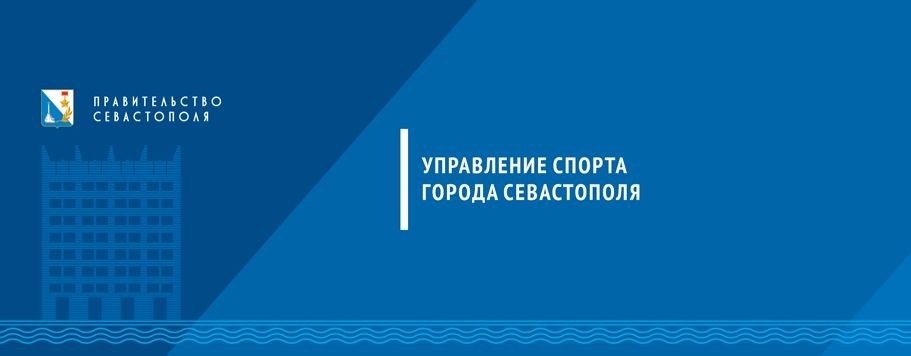 Управление спорта города Севастополя