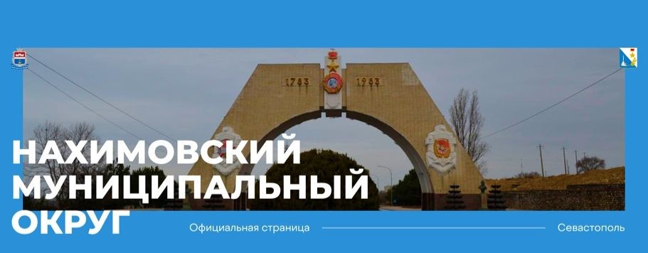 Нахимовский муниципальный округ Севастополя