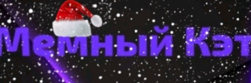 Мемный Кэт