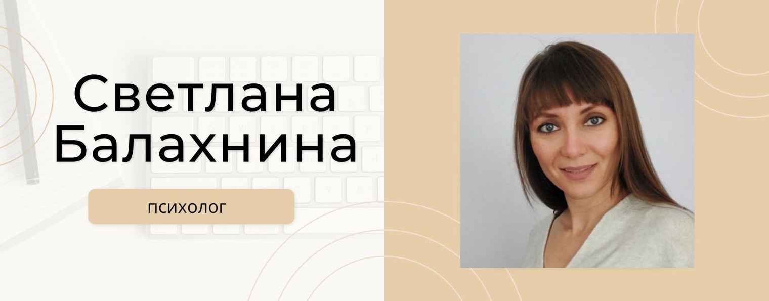 Психолог Светлана Балахнина
