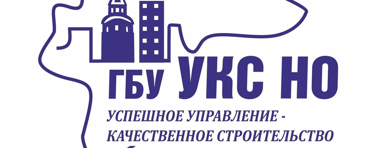 ГБУ "УКС НО"