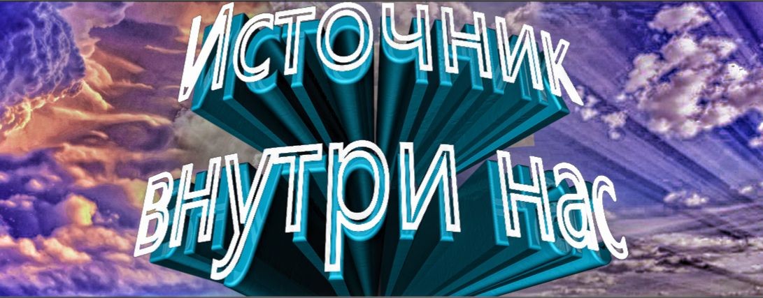Источник внутри нас