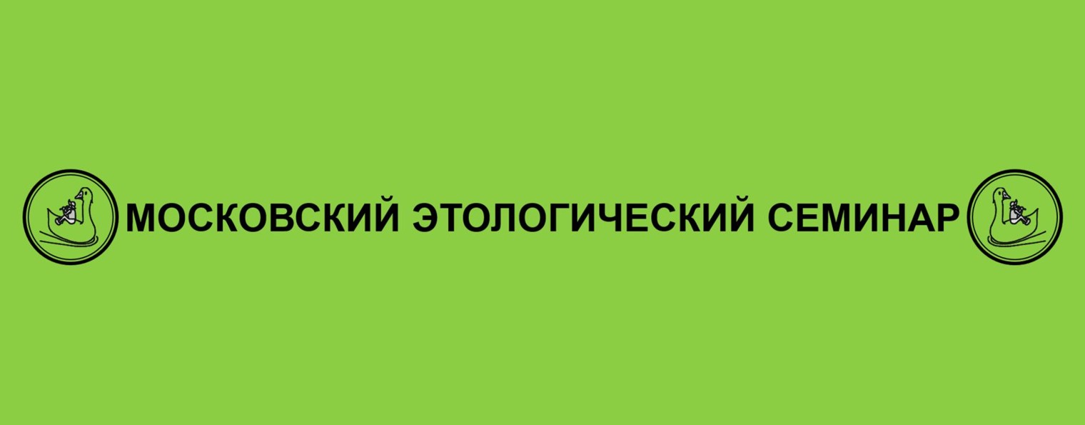 МОСКОВСКИЙ ЭТОЛОГИЧЕСКИЙ СЕМИНАР