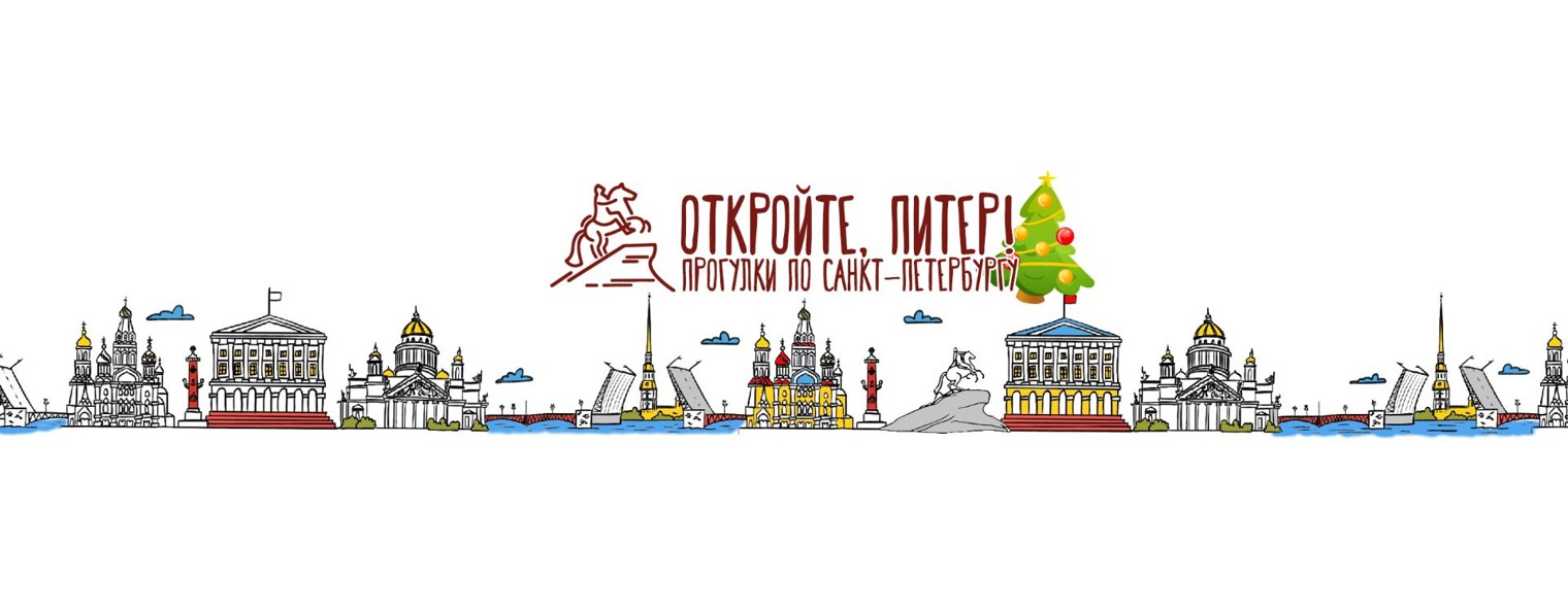Откройте, Питер! Прогулки по Санкт-Петербургу