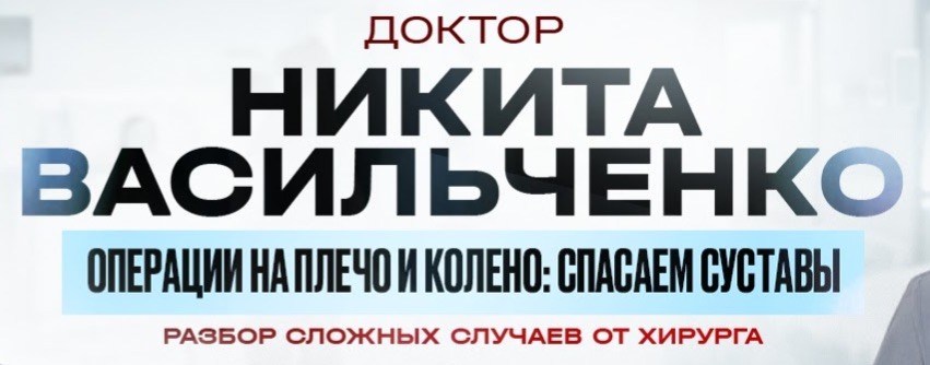 Никита Васильченко | Хирургия без фильтров
