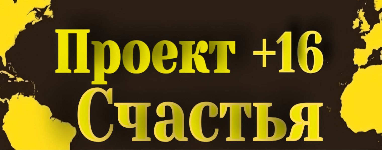 проект счастья +16