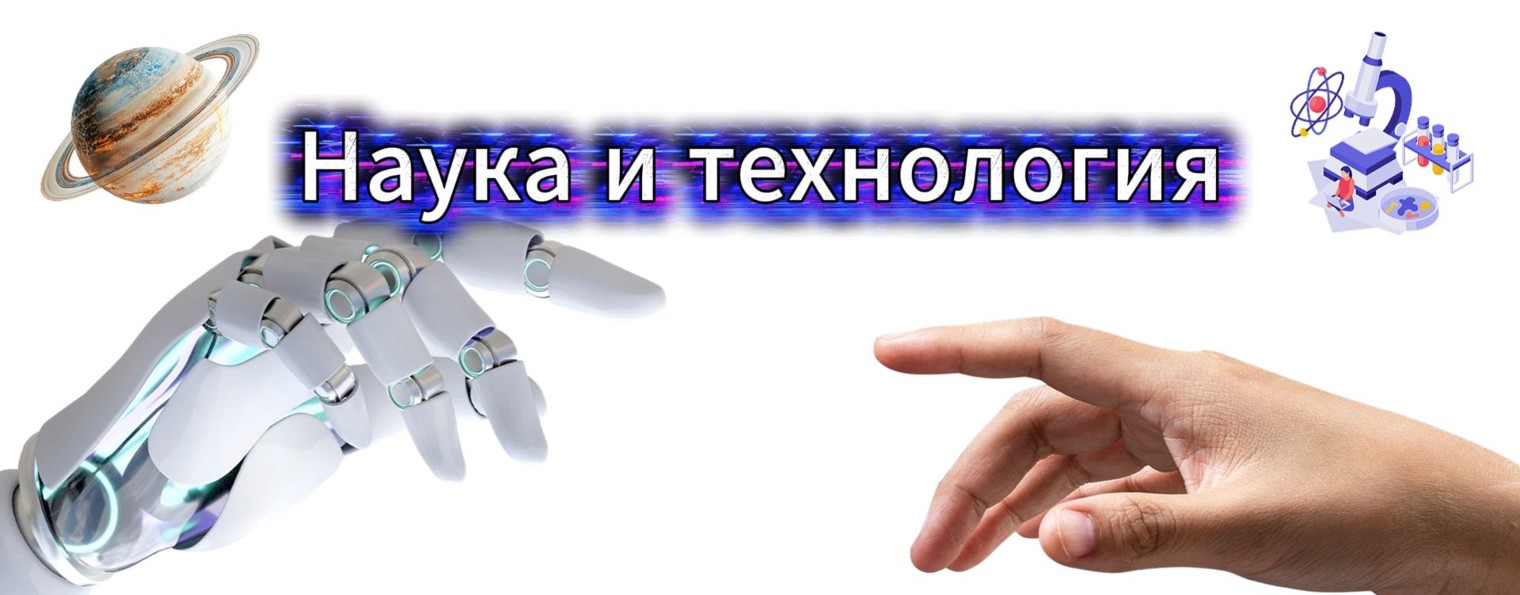 Наука и Технология