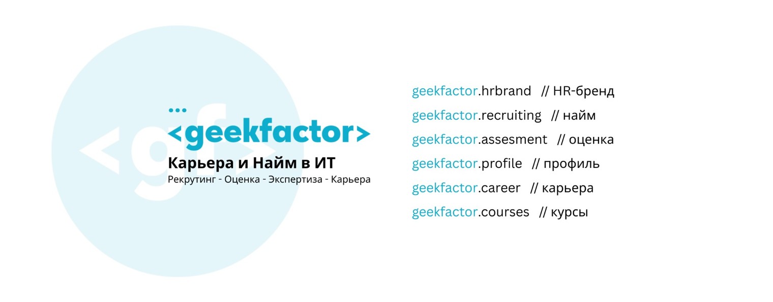 Geekfactor - найм и карьера в ИТ