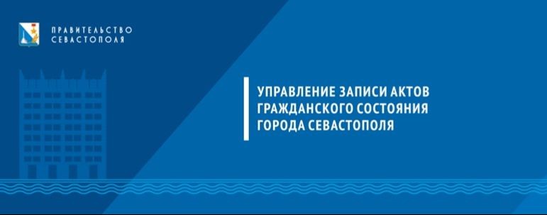 Управление ЗАГС города Севастополя