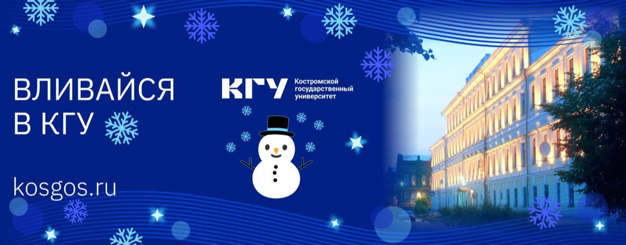 Костромской университет