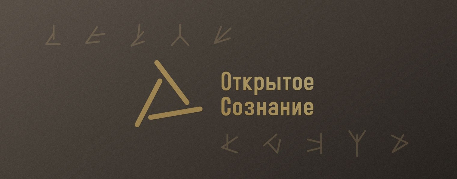 Открытое Сознание с ДэДэ