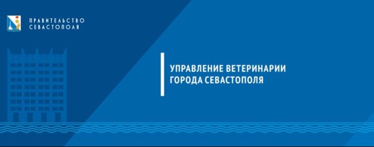 Ветеринарная служба города Севастополя