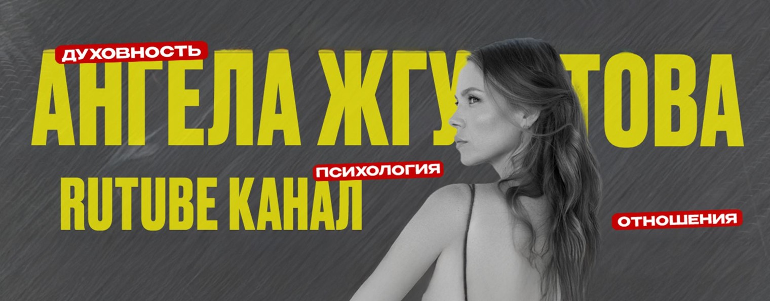 Ангела Жгутова