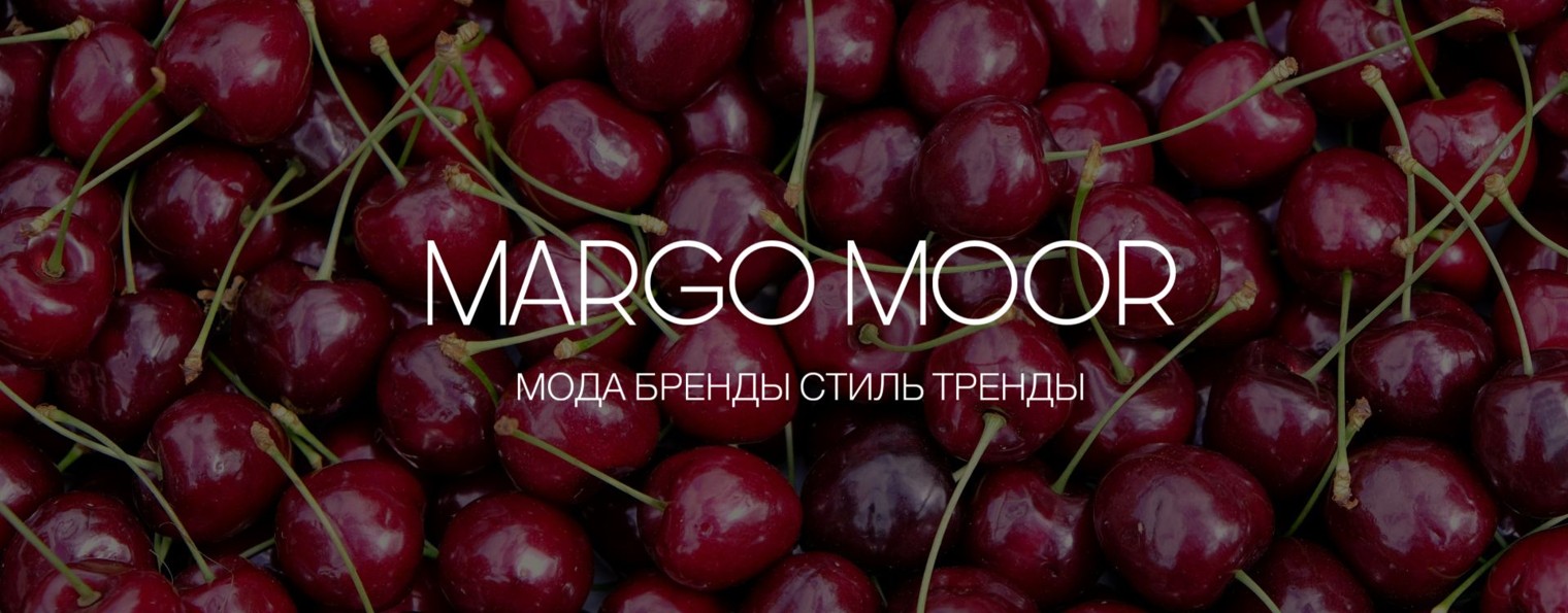 MARGO MOOR / СТИЛЬ ЖИЗНИ