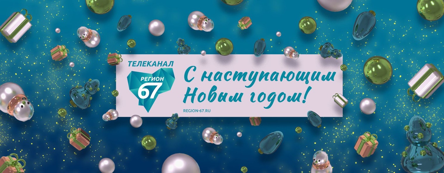 Телеканал Регион 67