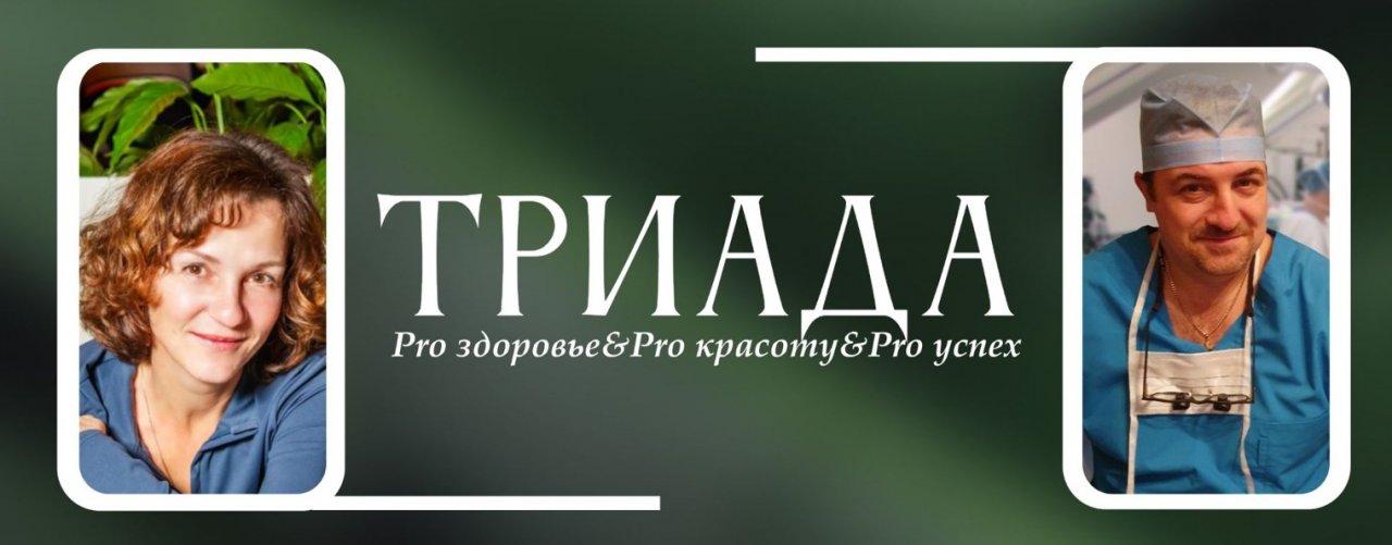 Триада. Здоровье Красота Успех