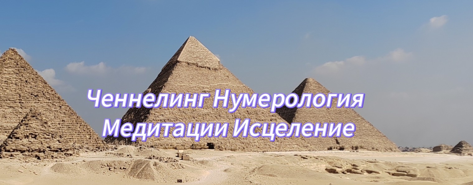 Наталья 🌟Ченнелер и Энерготерапевт