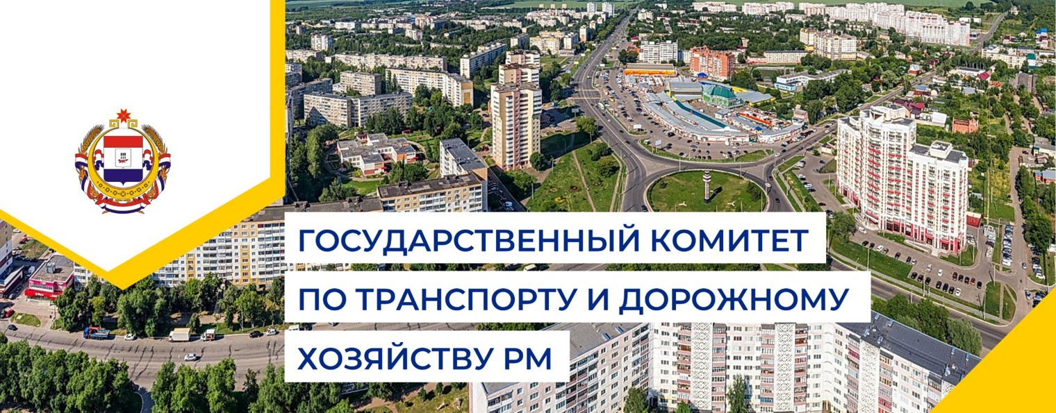 Госкомтранс РМ