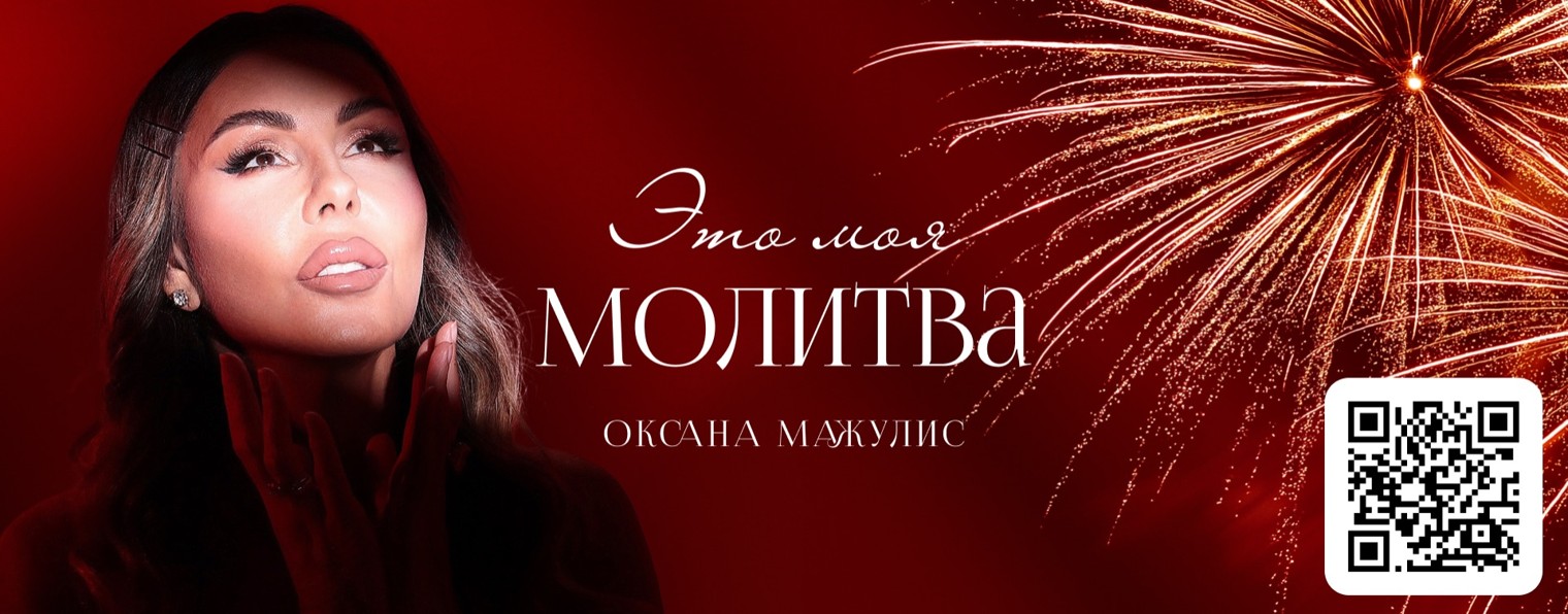 ОКСАНА МАЖУЛИС