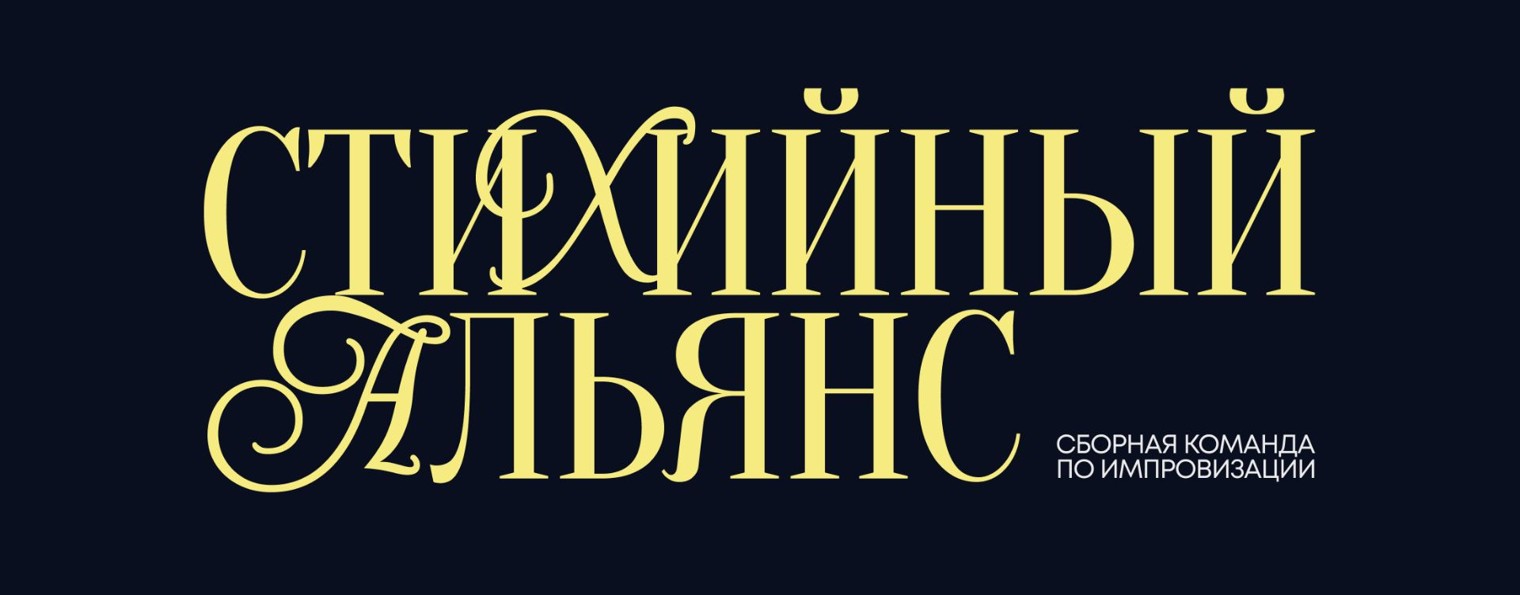 Стихийный Альянс / Импровизация