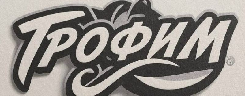 ТРОФИМ