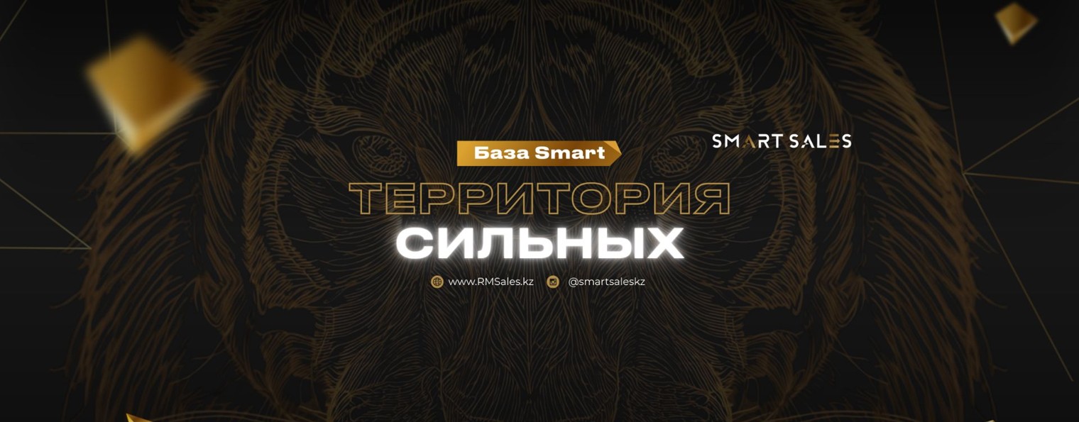 База Smart: территория сильных