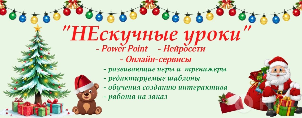 НЕскучные уроки  (Материалы для педагогов)