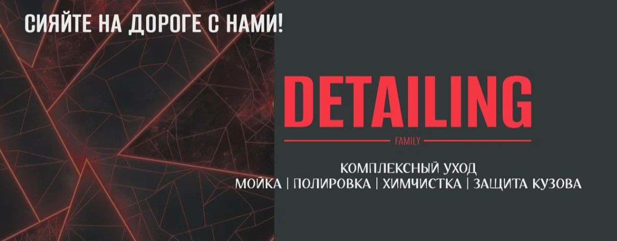 Детейлинг Фемели