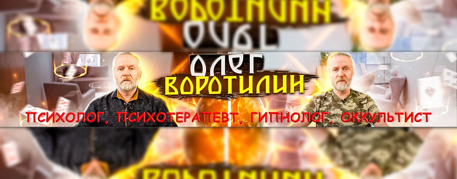 Олег Воротилин