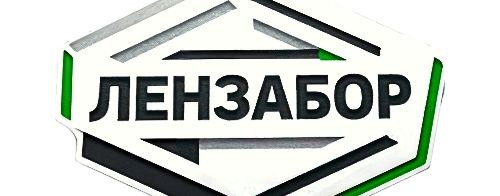 ЛенЗабор