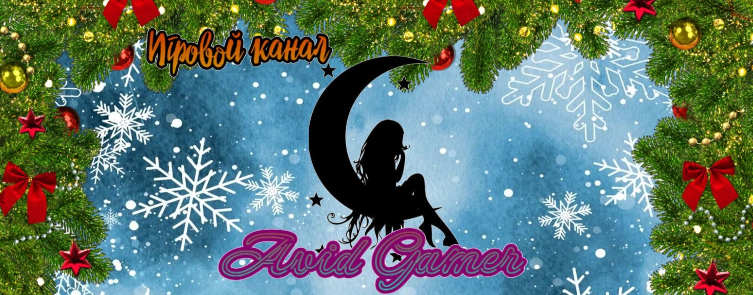 Заядлая Геймерша