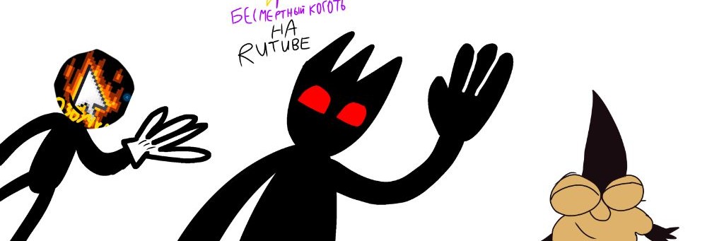 План Бейкер Озвучка И Бесмертный коготьь