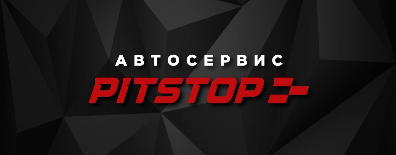 PitStop Автосервис