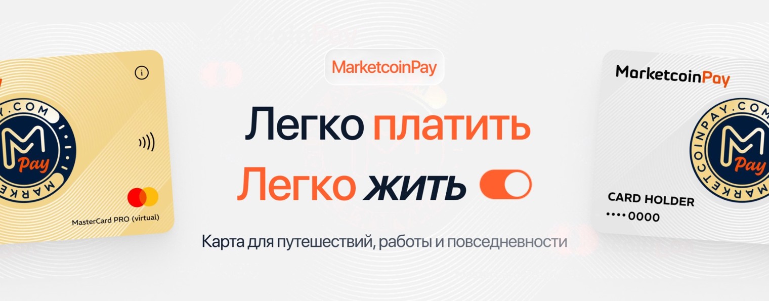 MarketCoinPay | Просто путешествовать💳