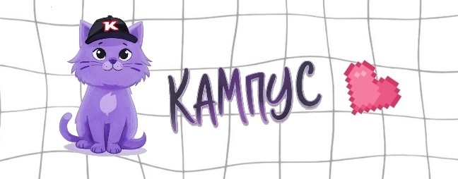 "Кампус"