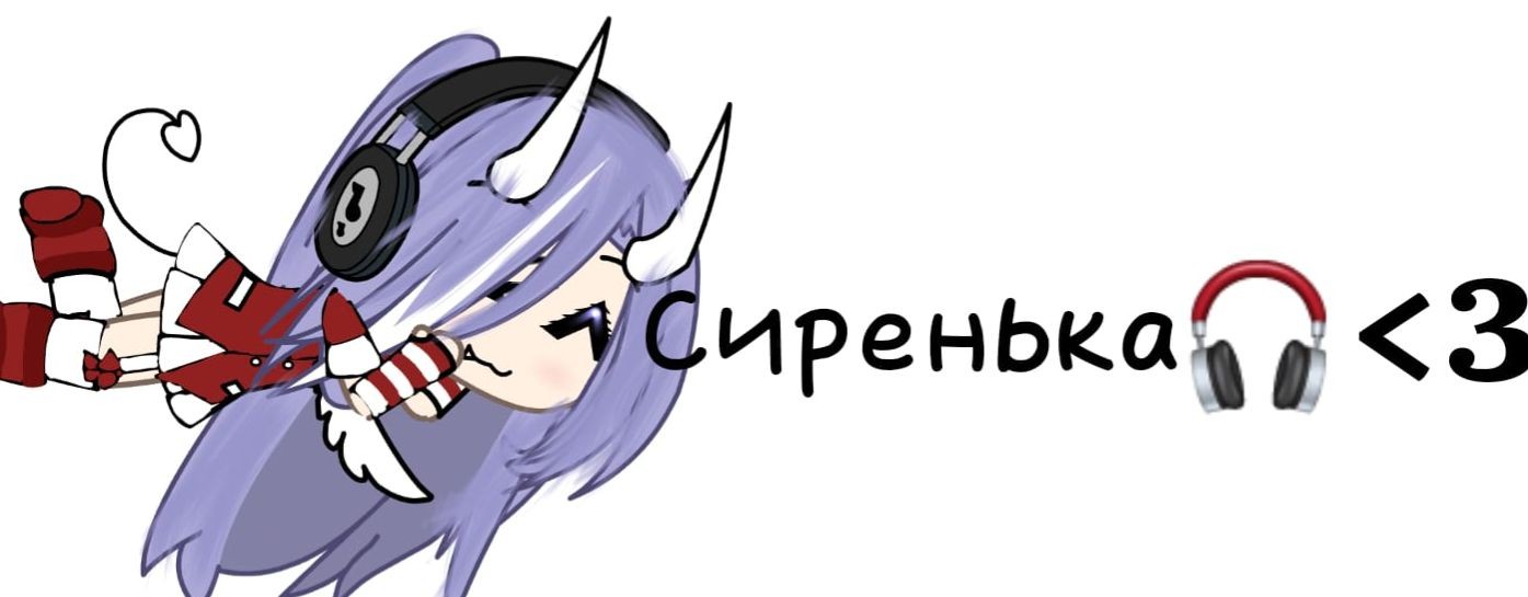 Сиренька🎧﹤3🎄