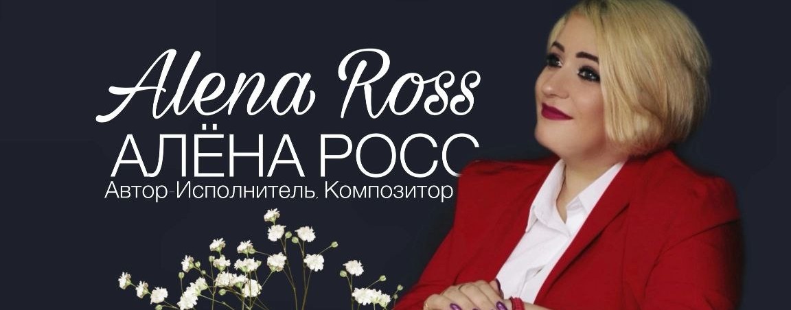 Alena Ross Официальный канал