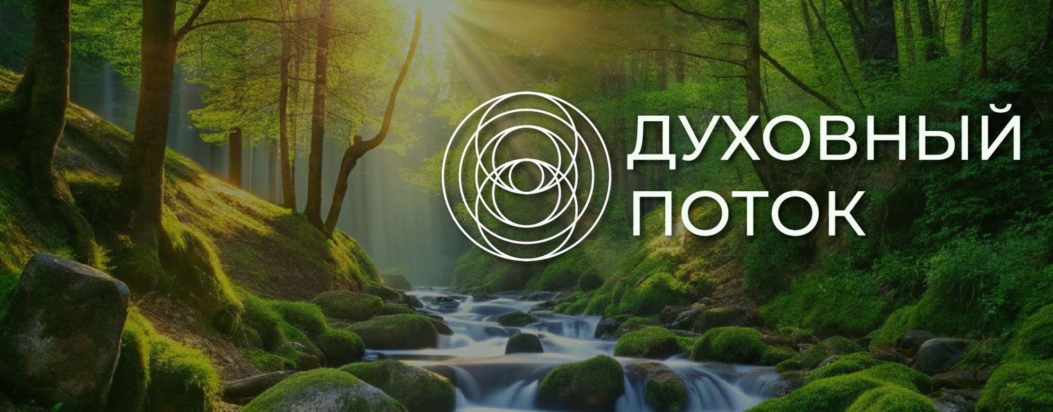Духовный поток